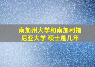 南加州大学和南加利福尼亚大学 硕士是几年